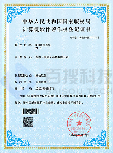 GEO监控系统V1.0计算机软件著作权登记证书