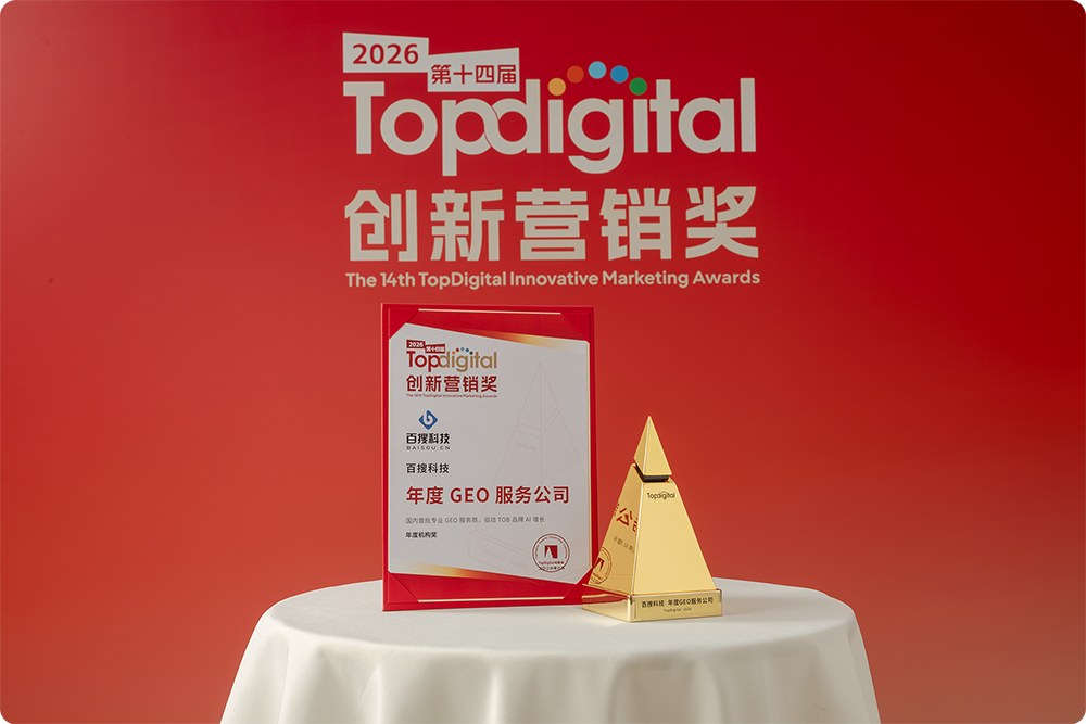 百搜科技斩获2026第十四届TopDigital创新营销奖年度机构奖，以GEO驱动ToB品牌AI增长