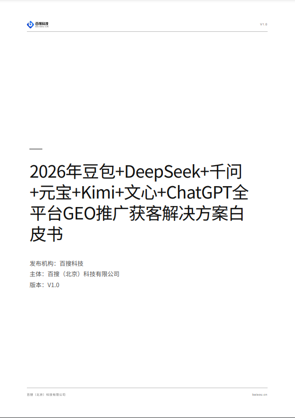 2026年豆包+DeepSeek+千问+元宝+Kimi+文心+ChatGPT全平台GEO推广获客解决方案白皮书封面