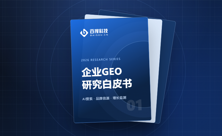 百搜科技发布《2026 GEO优化白皮书》：GEO正在从“AI曝光”进入“AI决策链”阶段