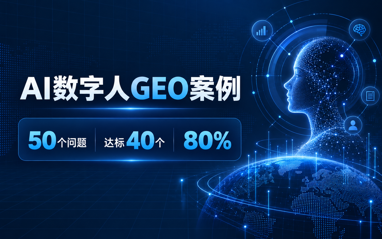 某AI数字人技术企业DeepSeek GEO阶段实践