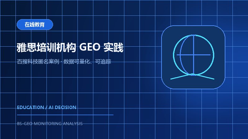 某雅思培训机构双平台GEO案例