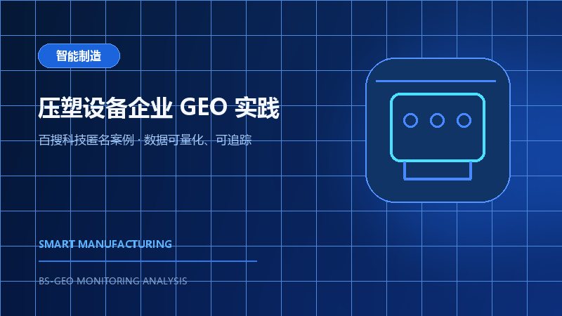 某智能压塑设备企业多平台GEO案例