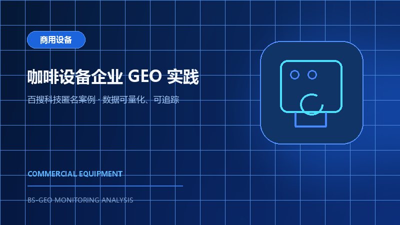 某商用咖啡机企业长期GEO案例