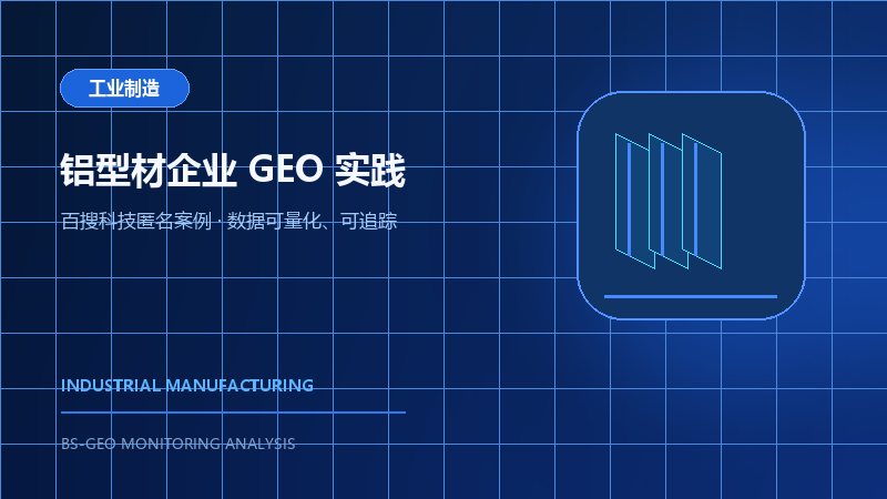 某铝型材制造企业豆包GEO案例