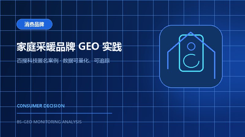 某壁挂炉消费品牌豆包GEO案例